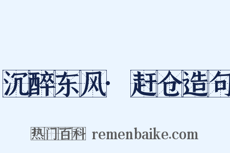 沉醉东风·赶仓造句是什么意思的图片